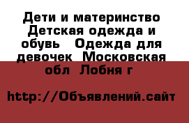 Дети и материнство Детская одежда и обувь - Одежда для девочек. Московская обл.,Лобня г.